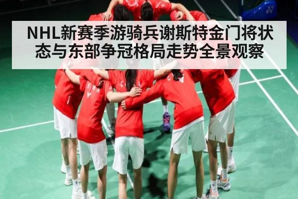 NHL新赛季游骑兵谢斯特金门将状态与东部争冠格局走势全景观察 | jiuyou